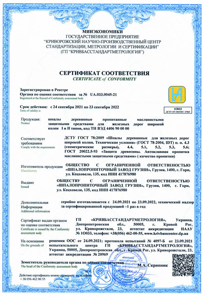 Сертификаты -  Шпалопропиточный Завод Грузии
