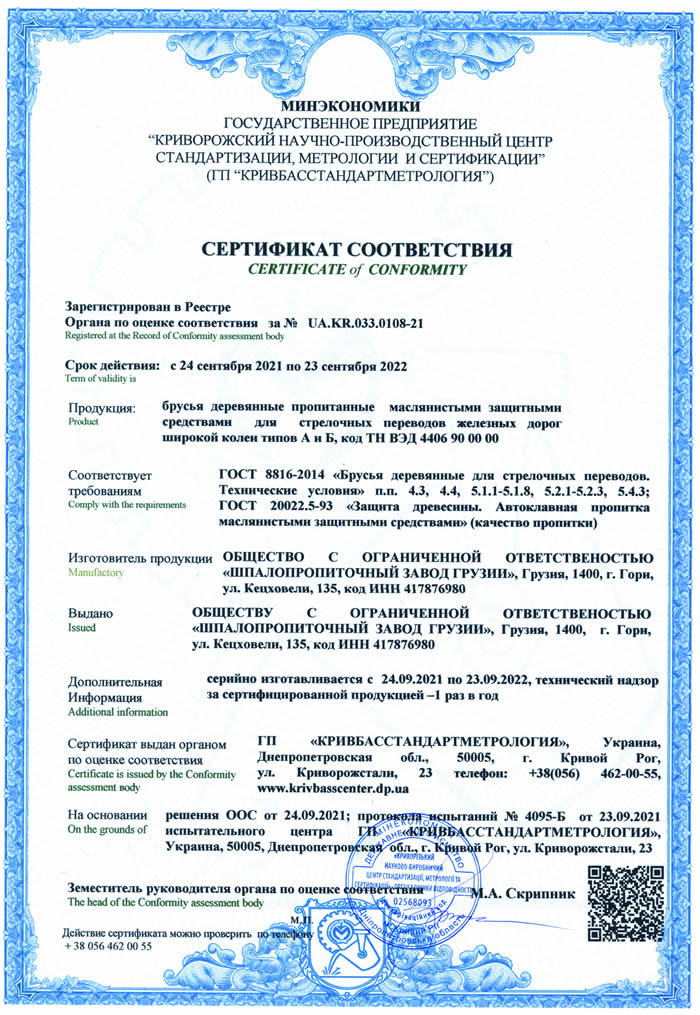 Сертификаты -  Шпалопропиточный Завод Грузии